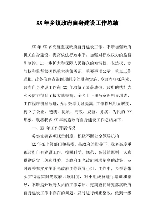 XX年乡镇政府自身建设工作总结