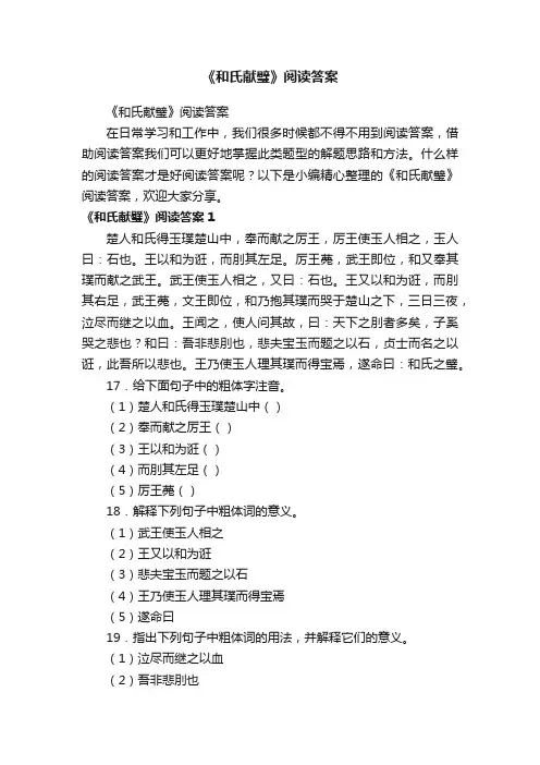 《和氏献璧》阅读答案