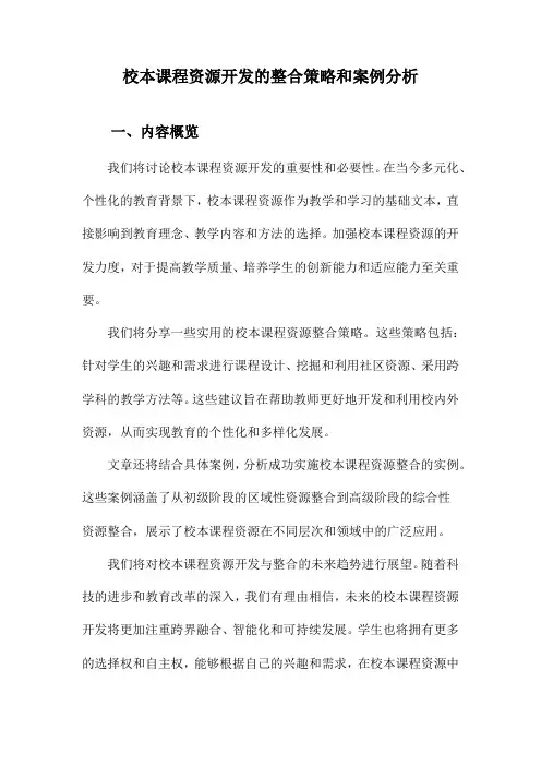 校本课程资源开发的整合策略和案例分析
