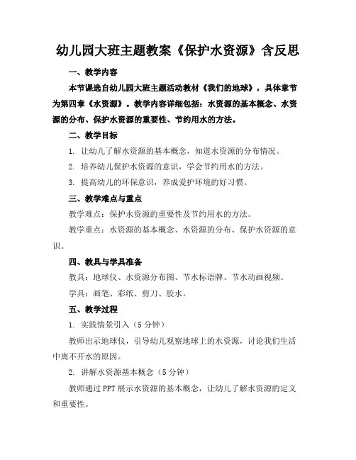 幼儿园大班主题教案《保护水资源》含反思