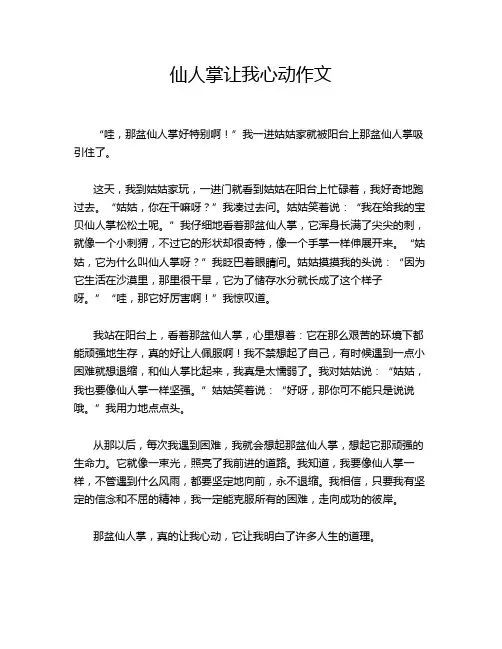 仙人掌让我心动作文