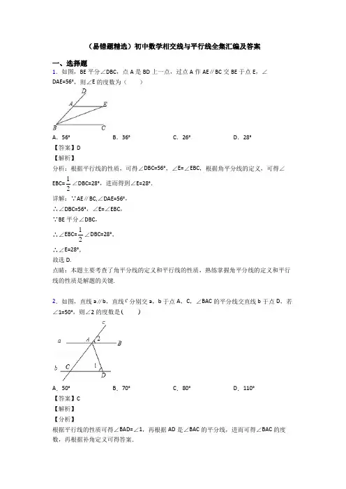 (易错题精选)初中数学相交线与平行线全集汇编及答案