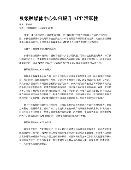 县级融媒体中心如何提升APP活跃性