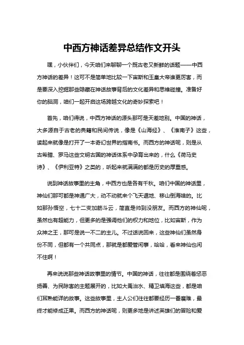 中西方神话差异总结作文开头