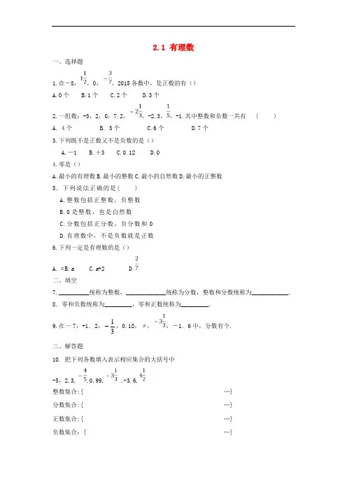 七年级数学上册 第二章 有理数 2.1 有理数练习 (新版)华东师大版