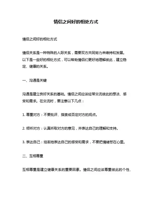情侣之间好的相处方式