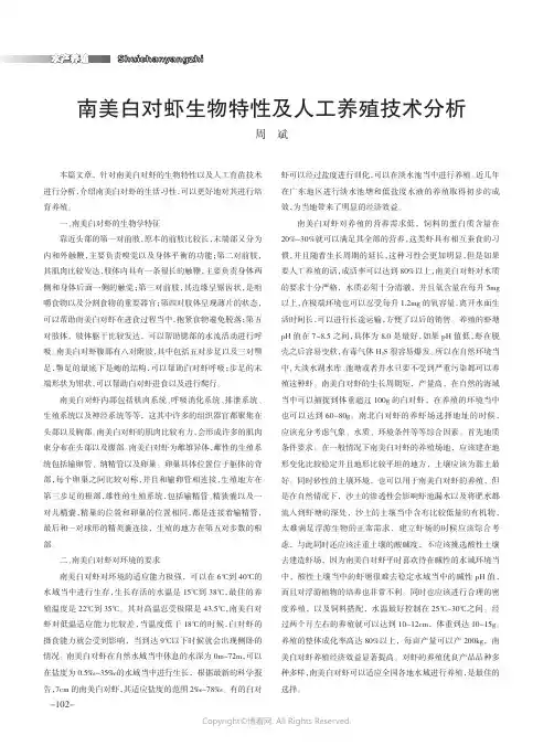 南美白对虾生物特性及人工养殖技术分析