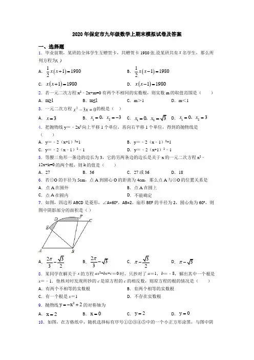 2020年保定市九年级数学上期末模拟试卷及答案