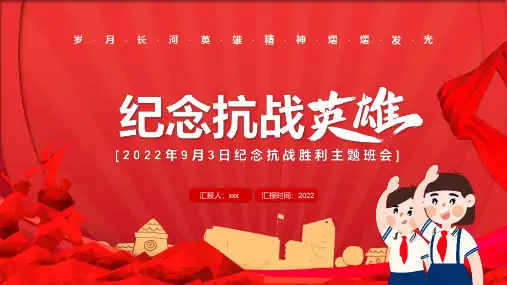精品纪念抗战胜利主题班会全文PPT