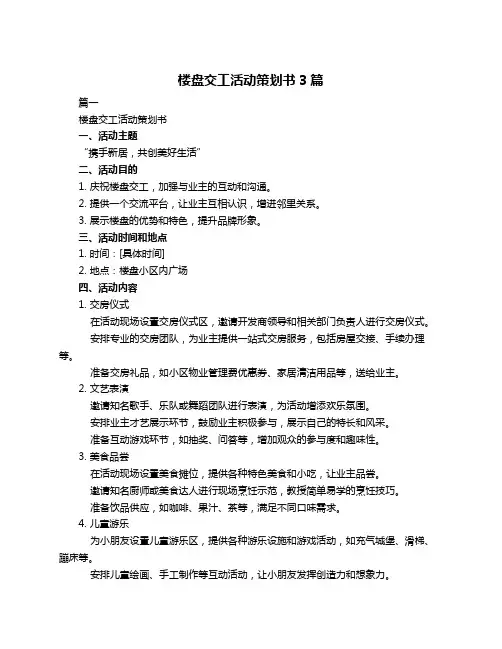 楼盘交工活动策划书3篇