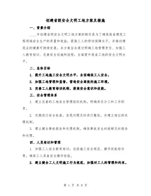 创建省级安全文明工地方案及措施（三篇）