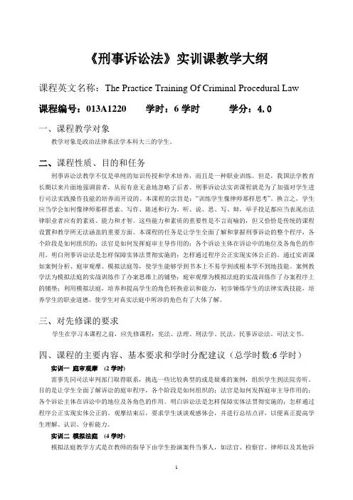 刑事诉讼法课程教学大纲