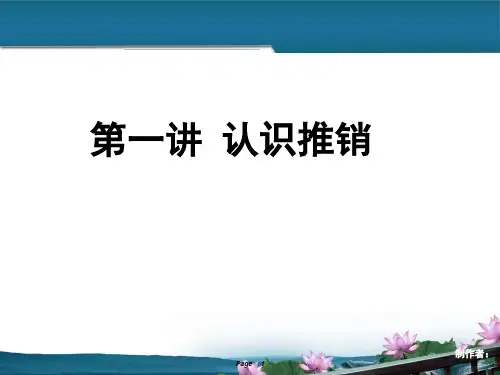 现代推销实务 第一讲 认识推销