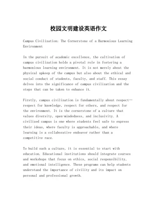 校园文明建设英语作文