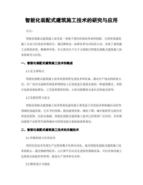 智能化装配式建筑施工技术的研究与应用