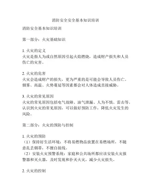 消防安全安全基本知识培训