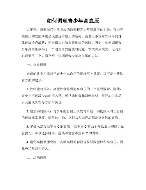如何调理青少年高血压