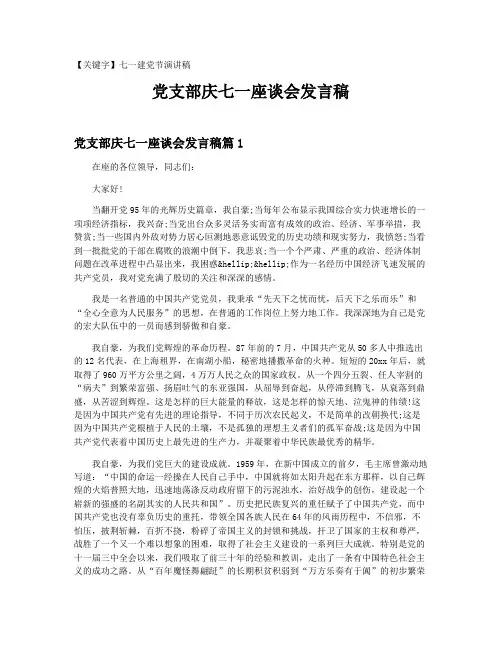 【七一建党节演讲稿】党支部庆七一座谈会发言稿