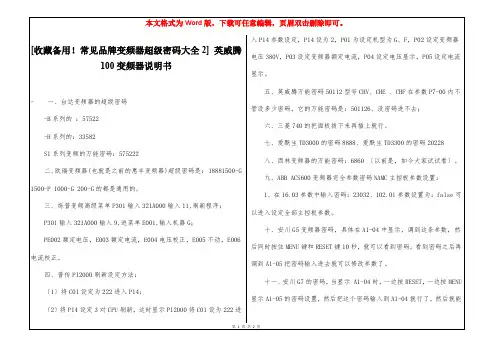 [收藏备用!常见品牌变频器超级密码大全2] 英威腾100变频器说明书