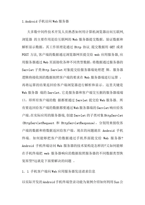 Android手机客户端与Web服务器的通信