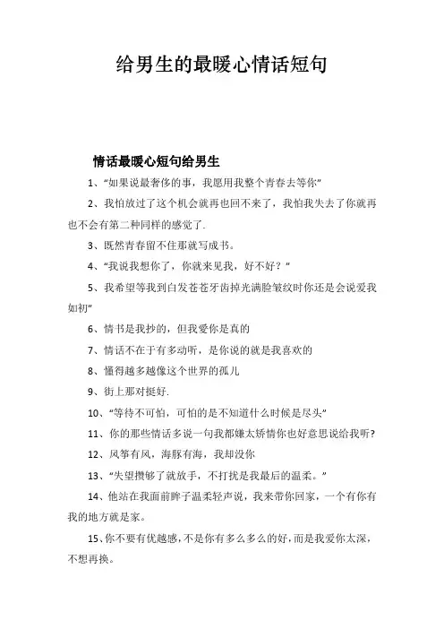 给男生的最暖心情话短句