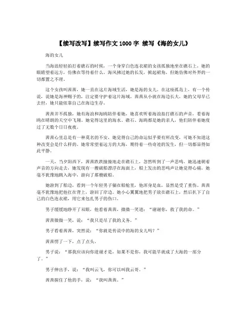 【续写改写】续写作文1000字 续写《海的女儿》 3