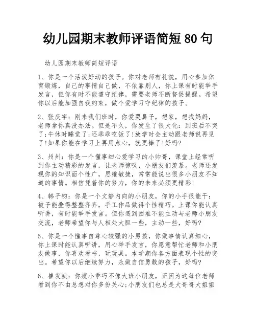 幼儿园期末教师评语简短80句