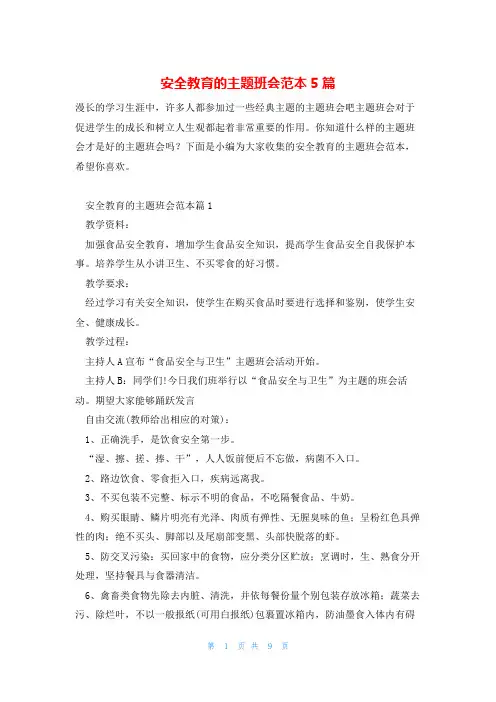 安全教育的主题班会范本5篇