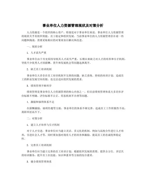 事业单位人力资源管理现状及对策分析