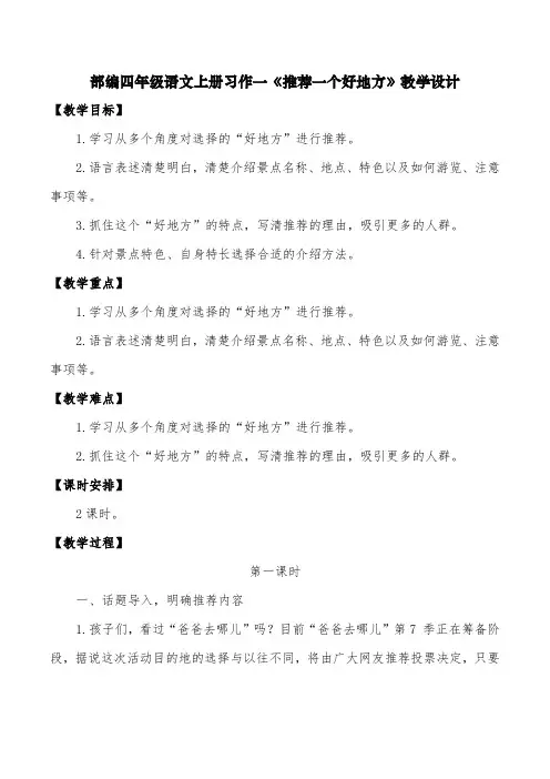 部编人教版四年级语文上册习作一《推荐一个好地方》教学设计