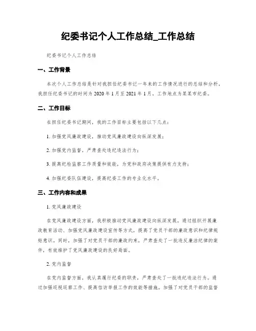 纪委书记个人工作总结_工作总结