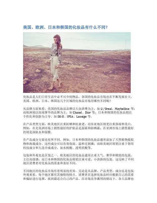 美国、欧洲、日本和韩国的化妆品有什么不同？