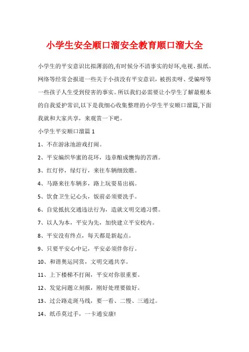 小学生安全顺口溜安全教育顺口溜大全