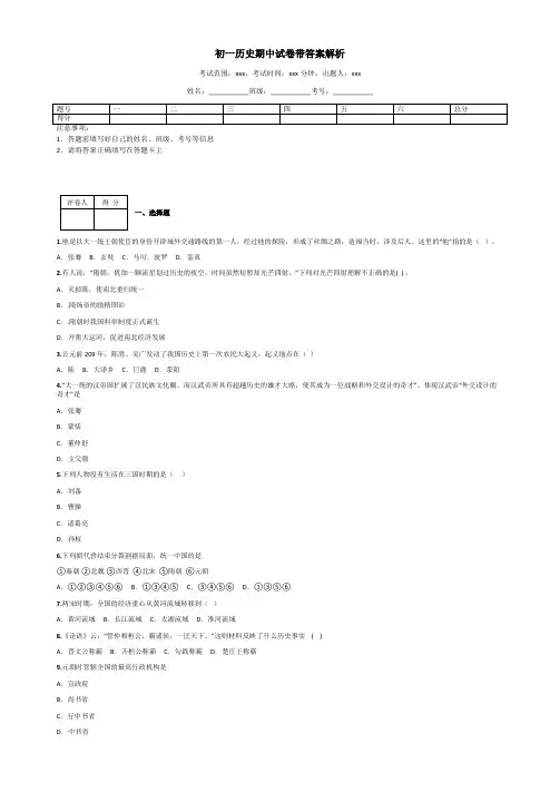 初一历史期中试卷带答案解析