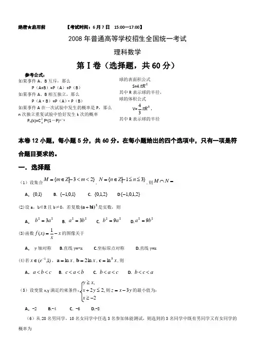 (word完整版)2008年高考理科数学试题及答案(全国卷2),推荐文档