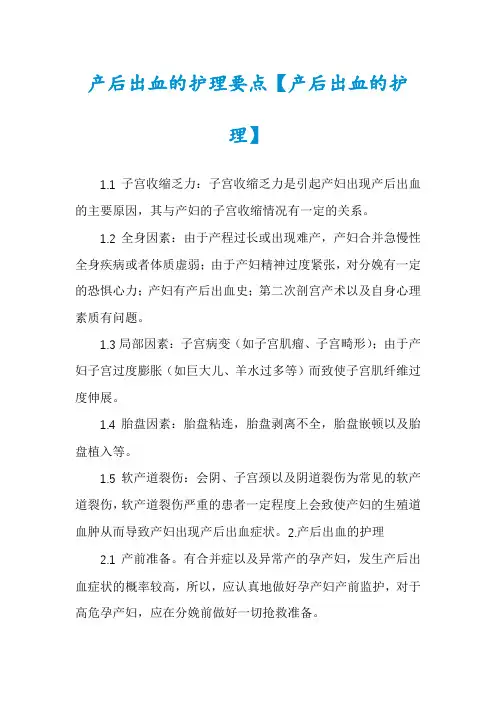 产后出血的护理要点【产后出血的护理】