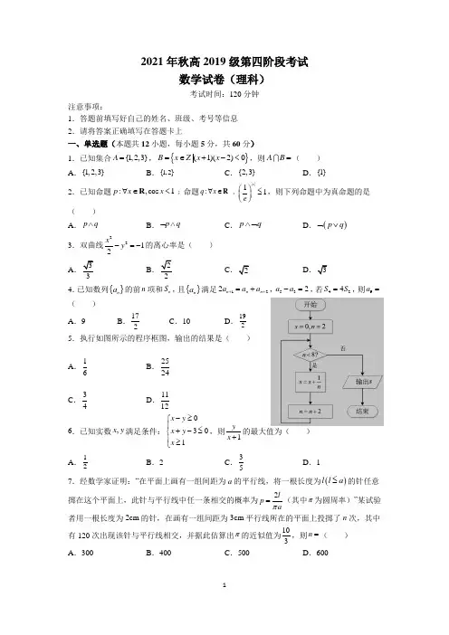 四川省德阳市重点高中2022届高三上学期第四阶段考试 数学(理)试卷