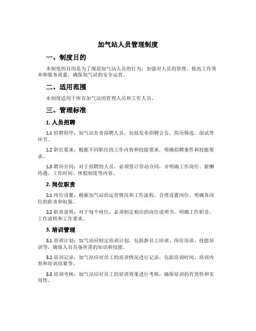 加气站人员管理制度