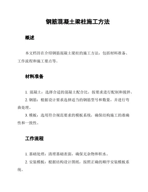 钢筋混凝土梁柱施工方法