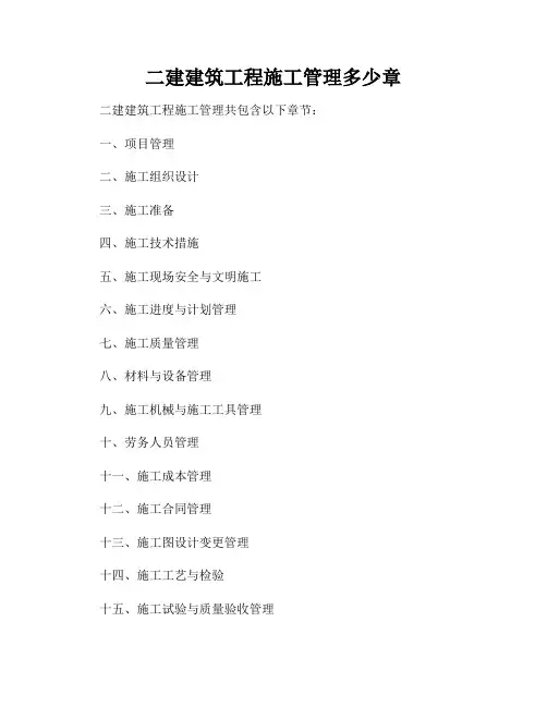 二建建筑工程施工管理多少章