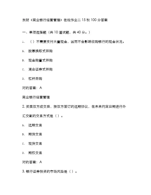 2022年东财商业银行经营管理在线作业二秋答案