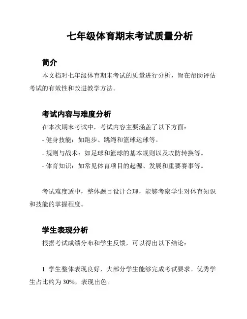 七年级体育期末考试质量分析