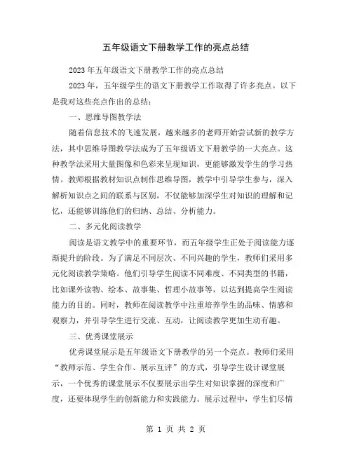 五年级语文下册教学工作的亮点总结
