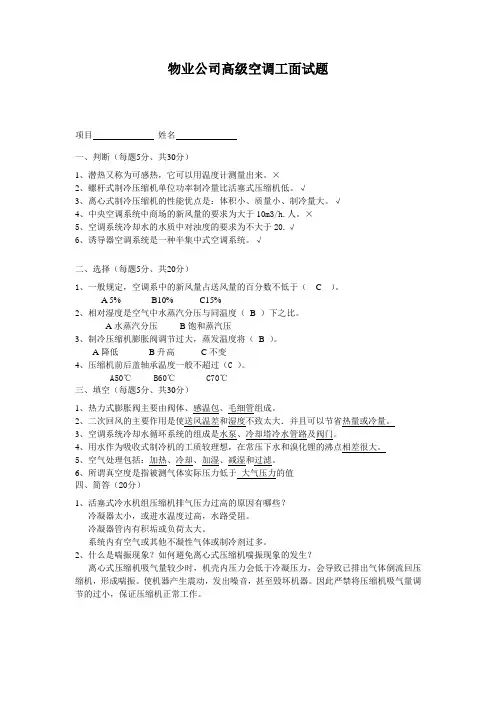 物业公司高级空调工面试题
