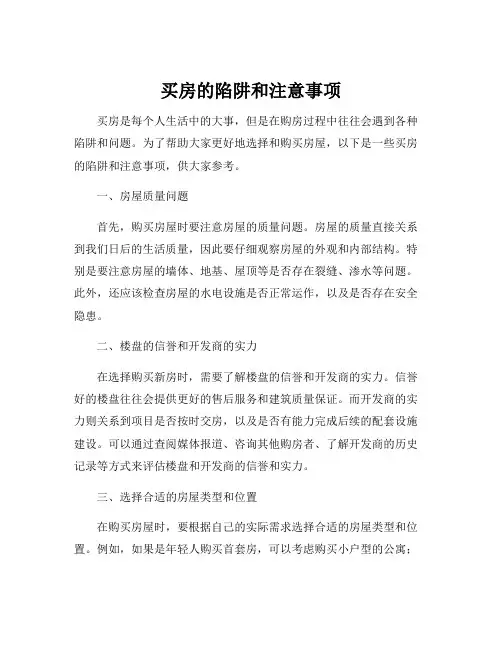买房的陷阱和注意事项