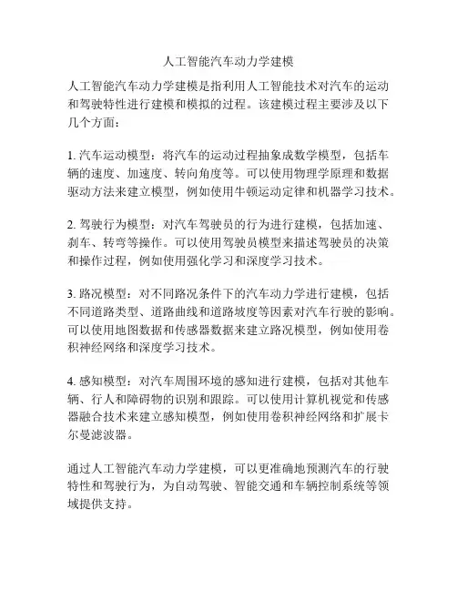 人工智能汽车动力学建模