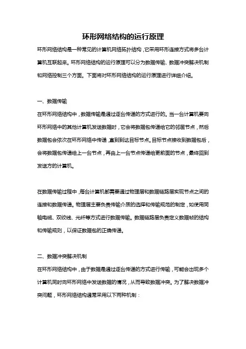 环形网络结构的运行原理