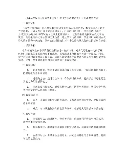 (新)人教版七年级语文上册第4课《古代诗歌四首》公开课教学设计
