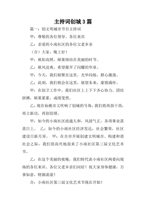 主持词创城3篇