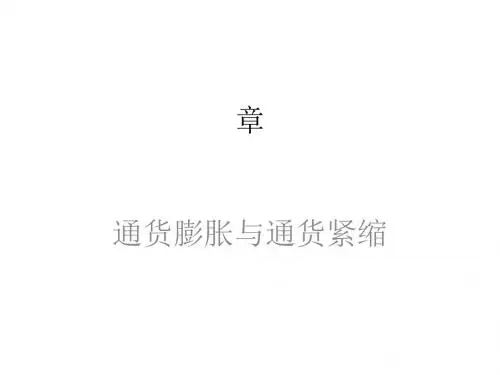 货币银行学之通货膨胀与通货紧缩(ppt 33页)